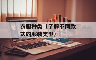 衣服种类（了解不同款式的服装类型）