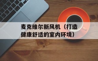 麦克维尔新风机（打造健康舒适的室内环境）