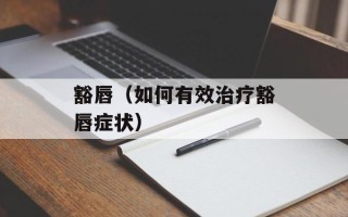 豁唇（如何有效治疗豁唇症状）