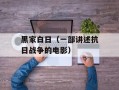 黑家白日（一部讲述抗日战争的电影）
