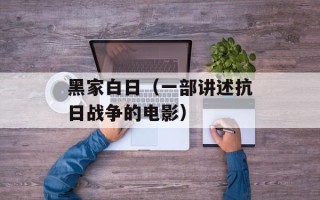 黑家白日（一部讲述抗日战争的电影）