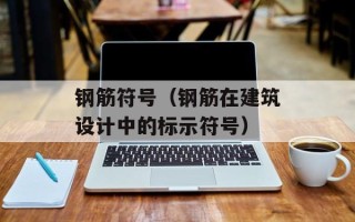 钢筋符号（钢筋在建筑设计中的标示符号）