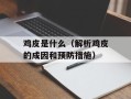 鸡皮是什么（解析鸡皮的成因和预防措施）