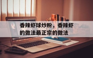 香辣虾球炒粉，香辣虾的做法最正宗的做法