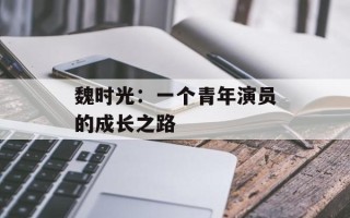 魏时光：一个青年演员的成长之路