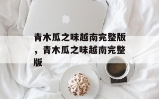 青木瓜之味越南完整版，青木瓜之味越南完整版