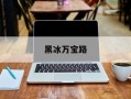 黑冰万宝路