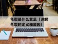 龟裂是什么意思（详解龟裂的定义和原因）