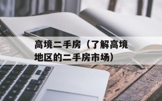 高境二手房（了解高境地区的二手房市场）