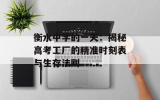 衡水中学的一天：揭秘高考工厂的精准时刻表与生存法则
