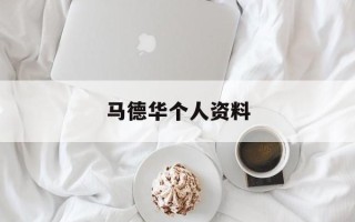 马德华个人资料