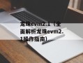 龙珠evm2.1（全面解析龙珠evm2.1操作指南）