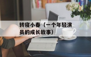 转寝小春（一个年轻演员的成长故事）