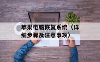 苹果电脑恢复系统（详细步骤及注意事项）