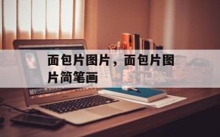 面包片图片，面包片图片简笔画