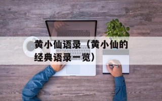 黄小仙语录（黄小仙的经典语录一览）