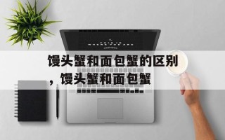 馒头蟹和面包蟹的区别，馒头蟹和面包蟹