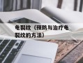 龟裂纹（预防与治疗龟裂纹的方法）