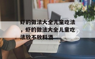 虾的做法大全儿童吃法，虾的做法大全儿童吃法放不放料酒
