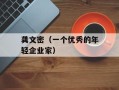 龚文密（一个优秀的年轻企业家）