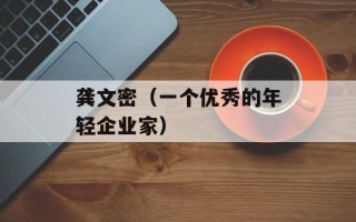 龚文密（一个优秀的年轻企业家）