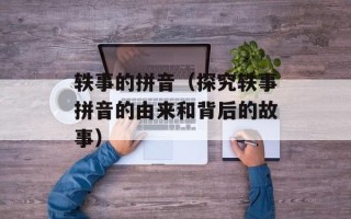 轶事的拼音（探究轶事拼音的由来和背后的故事）