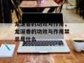 龙涎香的功效与作用，龙涎香的功效与作用禁忌是什么