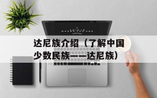 达尼族介绍（了解中国少数民族——达尼族）