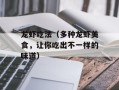 龙虾吃法（多种龙虾美食，让你吃出不一样的味道）