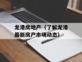 龙港房地产（了解龙港最新房产市场动态）