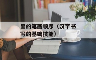 里的笔画顺序（汉字书写的基础技能）