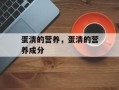蛋清的营养，蛋清的营养成分