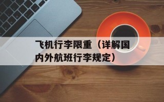 飞机行李限重（详解国内外航班行李规定）