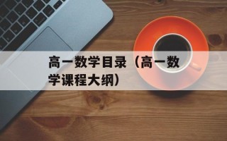 高一数学目录（高一数学课程大纲）