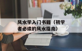 风水学入门书籍（初学者必读的风水指南）
