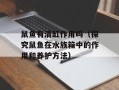 鼠鱼有清缸作用吗（探究鼠鱼在水族箱中的作用和养护方法）