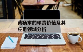 黄杨木的珍贵价值及其应用领域分析