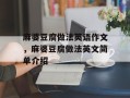 麻婆豆腐做法英语作文，麻婆豆腐做法英文简单介绍