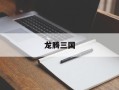 龙腾三国