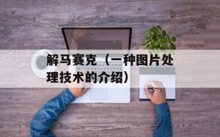 解马赛克（一种图片处理技术的介绍）