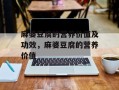 麻婆豆腐的营养价值及功效，麻婆豆腐的营养价值