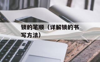 锁的笔顺（详解锁的书写方法）
