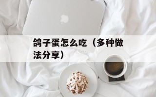 鸽子蛋怎么吃（多种做法分享）