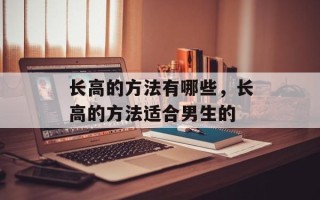长高的方法有哪些，长高的方法适合男生的