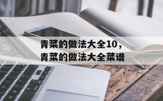 青菜的做法大全10，青菜的做法大全菜谱