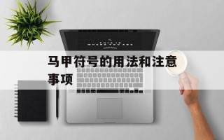 马甲符号的用法和注意事项