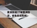 黑洞投资(了解黑洞投资，避免投资陷阱)