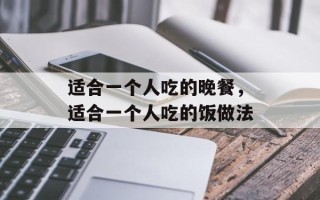 适合一个人吃的晚餐，适合一个人吃的饭做法