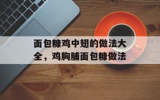面包糠鸡中翅的做法大全，鸡胸脯面包糠做法