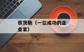 蔡茨勒（一位成功的企业家）